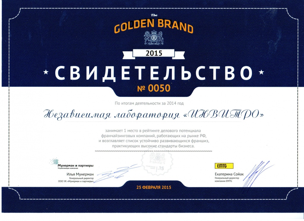 2015_Свидетельство_Рейтинг франшиз ГолденБренд.jpg